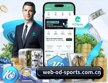 od体育网页版 APP 深度功能